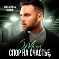 . Мои. Спор на счастье