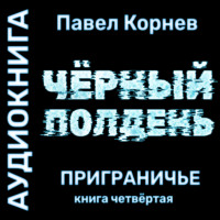 . Черный полдень