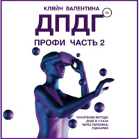 . ДПДГ ПРОФИ. Часть 2. Ускорение ДПДГ в 3 раза через перепись сценария