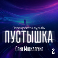 Юрий Москаленко. Пустышка 2