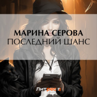 Марина Серова. Последний шанс