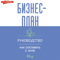 Группа авторов. Бизнес-план. Руководство как составить с нуля