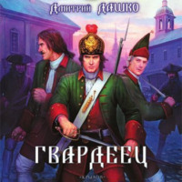 Дмитрий Дашко. Гвардеец
