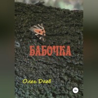 . Бабочка