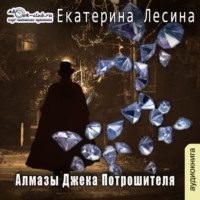 . Алмазы Джека Потрошителя