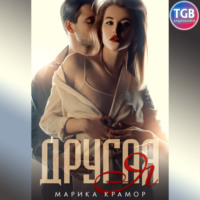 . Другая Я