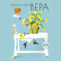 Элизабет фон Арним. Вера
