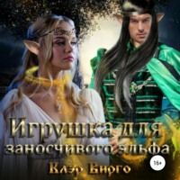 . Игрушка для заносчивого эльфа