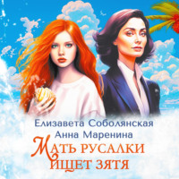 Елизавета Соболянская. Мать русалки ищет зятя