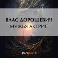 Влас Дорошевич. Мужья актрис
