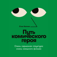 Стив Каплан. Путь комического героя: Очень серьезная структура очень смешного фильма