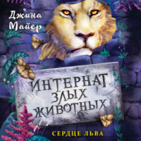 . Сердце льва