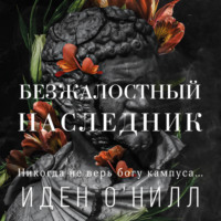 . Безжалостный наследник