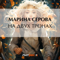. На двух тронах