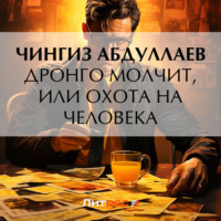. Дронго молчит, или Охота на человека