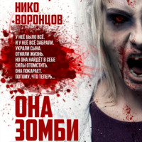 . Она зомби