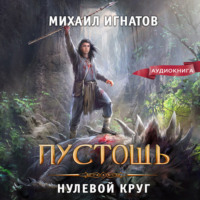 Михаил Игнатов. Пустошь. Нулевой круг