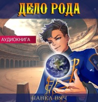 Павел Вяч. Дело рода