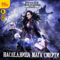Наталья Жильцова. Наследница мага смерти