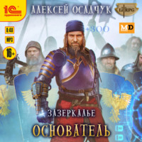 . Основатель
