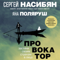 . Провокатор. Загляни своим страхам в лицо