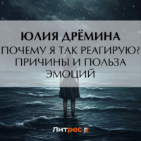 . Почему я так реагирую? Причины и польза эмоций
