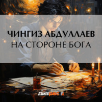 Чингиз Абдуллаев. На стороне бога