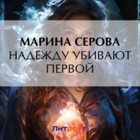 . Надежду убивают первой