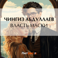 Чингиз Абдуллаев. Власть маски