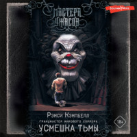 . Усмешка тьмы