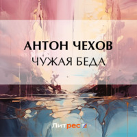 . Чужая беда
