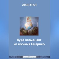 . Авдотья. Кура-космонавт из поселка Гагарино
