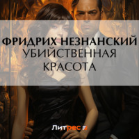Фридрих Незнанский. Убийственная красота