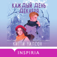 . Каждый день декабря