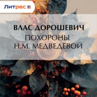Влас Дорошевич. Похороны Н.М. Медведевой