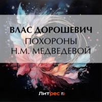 . Похороны Н.М. Медведевой