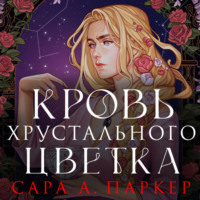 . Кровь хрустального цветка