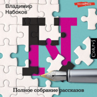 Владимир Набоков. Полное собрание рассказов