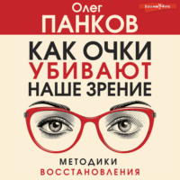 . Как очки убивают наше зрение