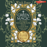 . Green Magic. Большая колдовская книга о силе трав, камней, стихий, ароматов. Магический травник для городской ведьмы
