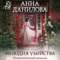 . Мелодия убийства