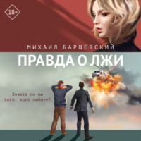 . Правда о лжи