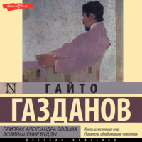 . Призрак Александра Вольфа. Возвращение Будды
