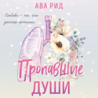 Ава Рид. Пропавшие души
