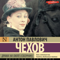 Антон Чехов. Драма на охоте (сборник)