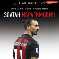 . Златан Ибрагимович. Только бог может судить меня