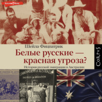 . Белые русские – красная угроза?