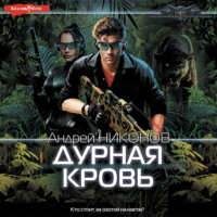 . Дурная кровь