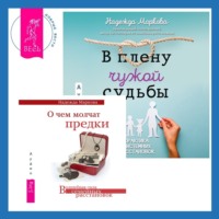 Надежда Маркова. О чем молчат предки + В плену чужой судьбы