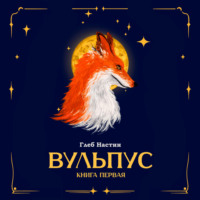 . Вульпус. Книга первая